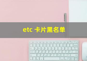 etc 卡片黑名单